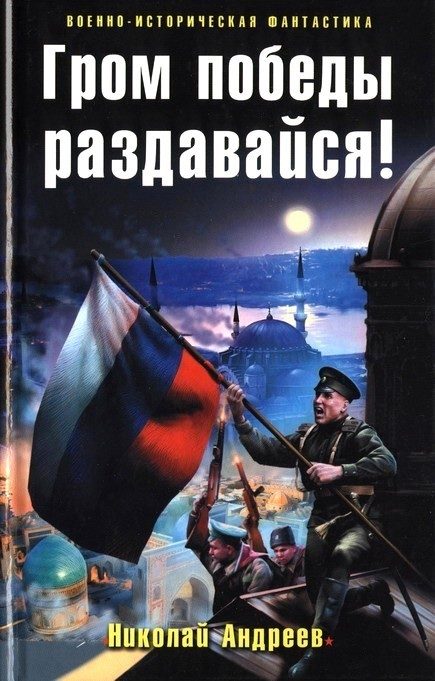 Обложка книги «Гром победы раздавайся!»