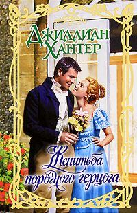 Обложка книги «Женитьба порочного герцога»