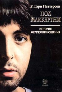 Обложка книги «Пол Маккартни: история жертвоприношения»