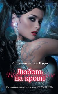 Обложка книги «Любовь на крови»