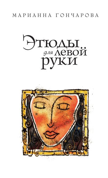 Обложка книги «Этюды для левой руки»