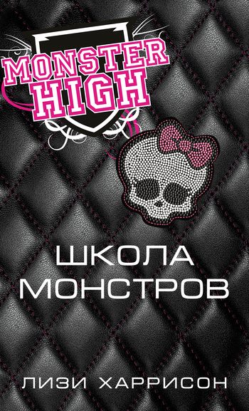 Обложка книги «Школа монстров»