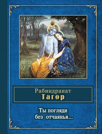 Обложка книги «Ты погляди без отчаянья… (стихотворения)»