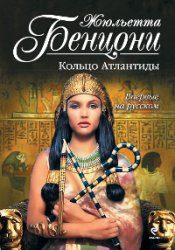 Обложка книги «Кольцо Атлантиды»