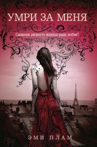 Обложка книги «Умри за меня»