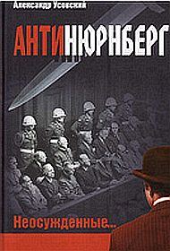 Обложка книги «Антинюрнберг. Неосужденные...»