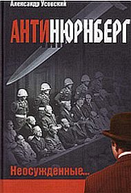 Обложка книги «Антинюрнберг. Неосужденные...»