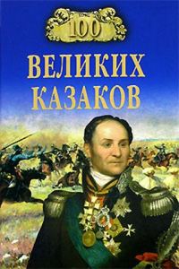 Обложка книги «100 великих казаков»