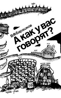 Обложка книги «А как у вас говорят?»