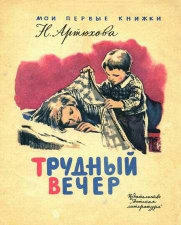 Обложка книги «Трудный вечер»