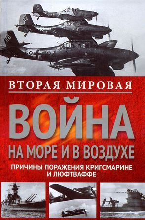 Обложка книги «Вторая мировая война на море и в воздухе. Причины поражения военно-морских и воздушных сил Германии»