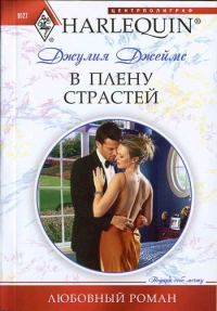Обложка книги «В плену страстей»