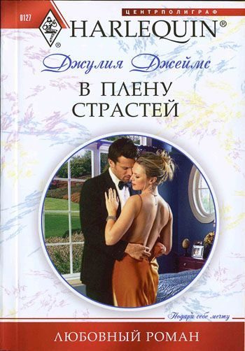 Обложка книги «В плену страстей»