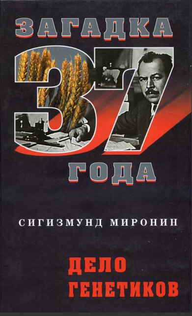 Обложка книги «Дело генетиков»
