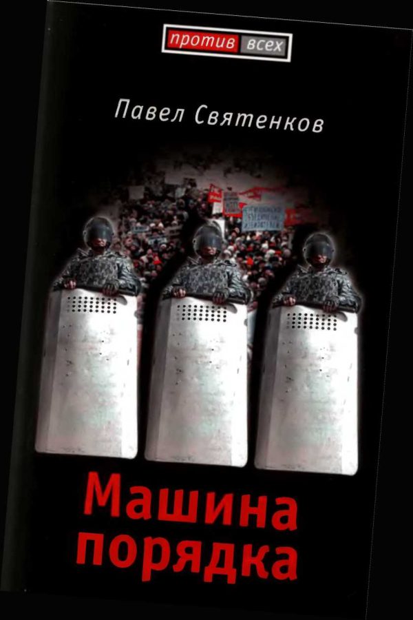 Обложка книги «Машина порядка»