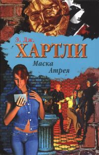 Обложка книги «Маска Атрея»