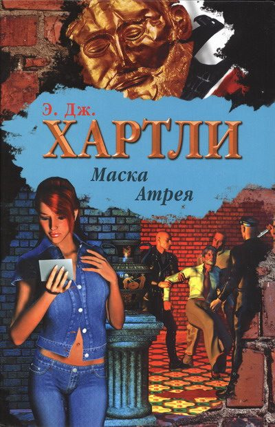 Обложка книги «Маска Атрея»