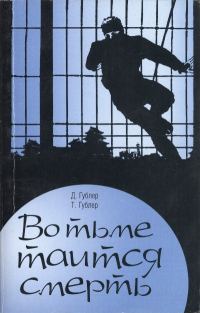 Обложка книги «Во тьме таится смерть»
