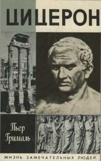 Обложка книги «Цицерон»