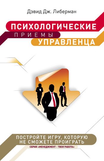 Обложка книги «Психологические приемы управленца»