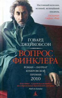Обложка книги «Вопрос Финклера»