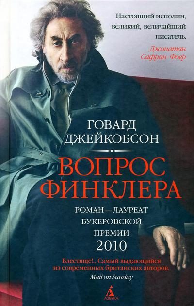 Обложка книги «Вопрос Финклера»