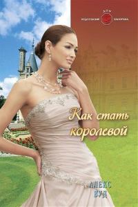 Обложка книги «Как стать королевой»