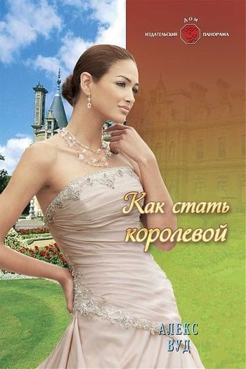 Обложка книги «Как стать королевой»