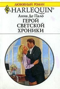 Обложка книги «Герой светской хроники»