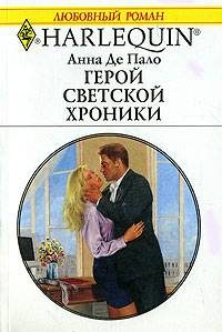 Обложка книги «Герой светской хроники»