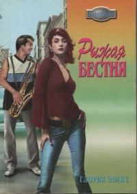 Обложка книги «Рыжая бестия»
