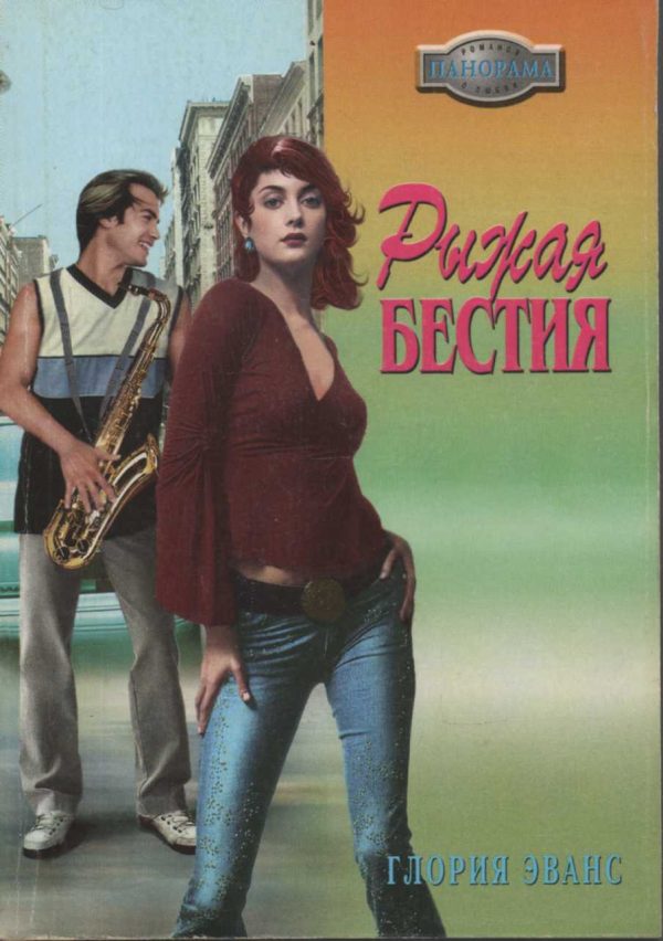 Обложка книги «Рыжая бестия»