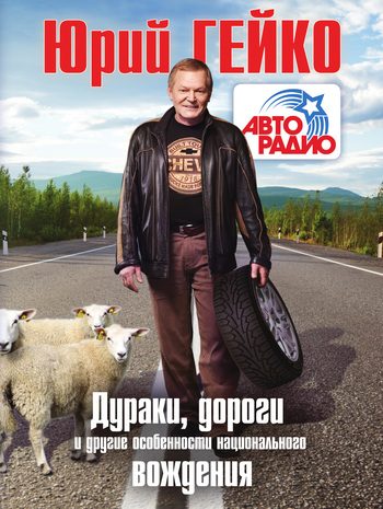 Обложка книги «Дураки, дороги и другие особенности национального вождения»