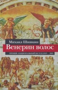 Обложка книги «Венерин волос»
