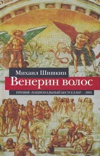 Обложка книги «Венерин волос»