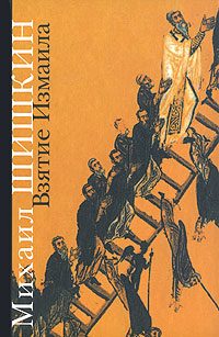 Обложка книги «Взятие Измаила»