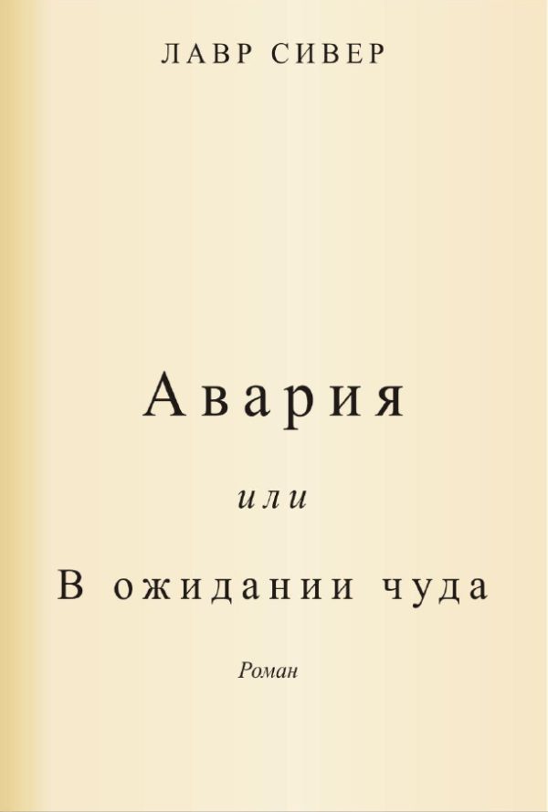 Обложка книги «Авария или В ожидании чуда»
