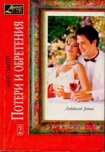 Обложка книги «Потери и обретения. Книга вторая»