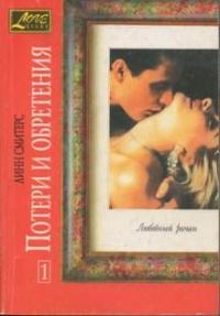 Обложка книги «Потери и обретения. Книга первая»