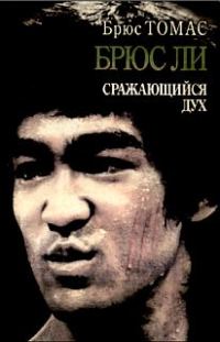 Обложка книги «Брюс Ли: сражающийся дух»