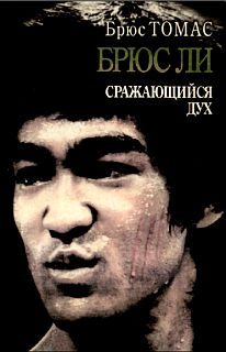 Обложка книги «Брюс Ли: сражающийся дух»