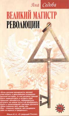Обложка книги «Великий магистр революции»