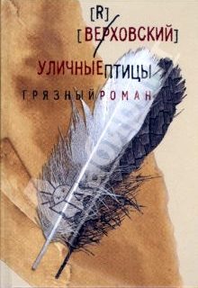 Обложка книги «Уличные птицы (грязный роман)»
