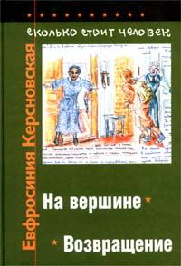 Обложка книги «Сколько стоит человек. Тетрадь двенадцатая: Возвращение»