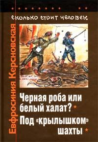 Обложка книги «Сколько стоит человек. Тетрадь десятая: Под «крылышком» шахты»