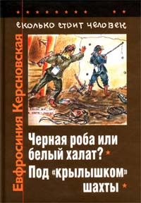 Обложка книги «Сколько стоит человек. Тетрадь десятая: Под «крылышком» шахты»