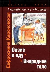 Обложка книги «Сколько стоит человек. Тетрадь восьмая: Инородное тело»