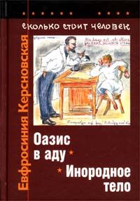 Обложка книги «Сколько стоит человек. Тетрадь восьмая: Инородное тело»