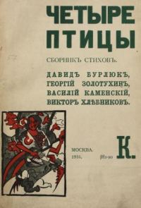 Обложка книги «Четыре птицы»