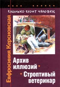Обложка книги «Сколько стоит человек. Тетрадь шестая: Строптивый ветеринар»